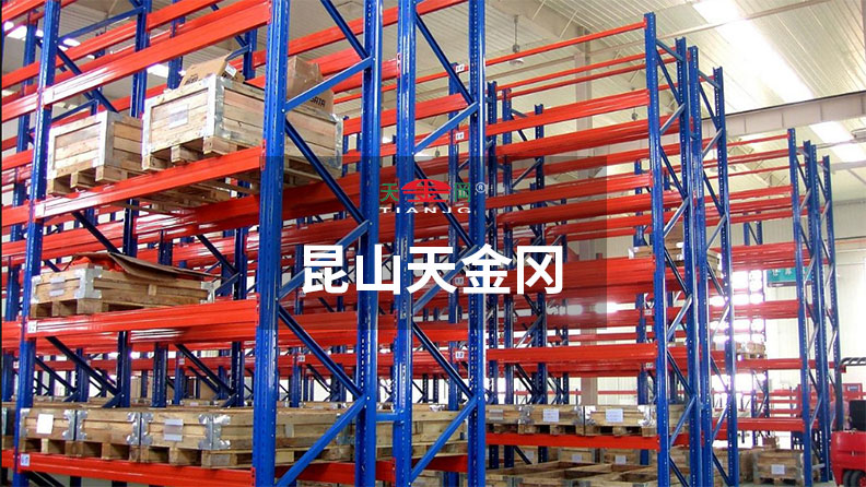 上汽、吉利等500強(qiáng)企業(yè)指定昆山天金岡貨架生產(chǎn)廠家