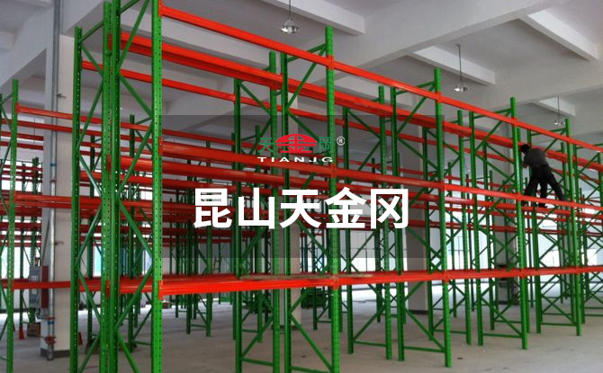 倉庫橫梁貨架廠家天金岡潛心重型橫梁貨架的研發、設計與生產18年